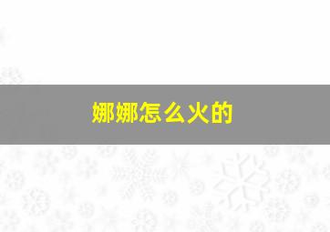 娜娜怎么火的