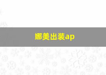 娜美出装ap