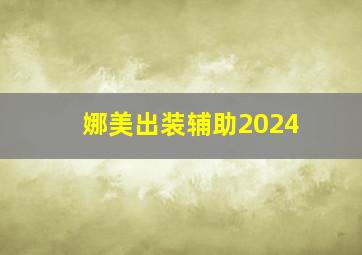 娜美出装辅助2024