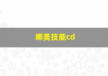 娜美技能cd