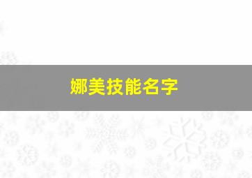 娜美技能名字