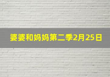 婆婆和妈妈第二季2月25日