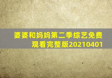 婆婆和妈妈第二季综艺免费观看完整版20210401