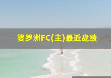 婆罗洲FC(主)最近战绩