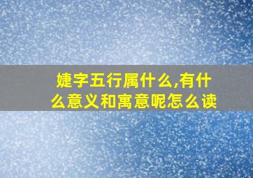 婕字五行属什么,有什么意义和寓意呢怎么读