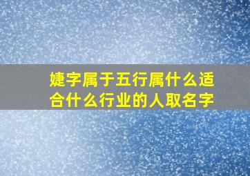 婕字属于五行属什么适合什么行业的人取名字