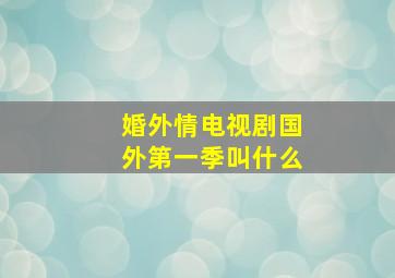 婚外情电视剧国外第一季叫什么