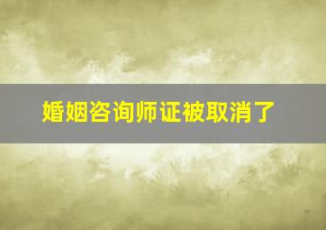 婚姻咨询师证被取消了