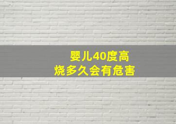 婴儿40度高烧多久会有危害