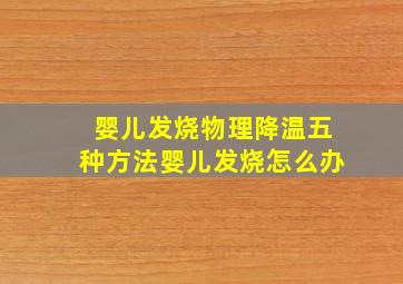 婴儿发烧物理降温五种方法婴儿发烧怎么办