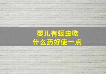 婴儿有蛔虫吃什么药好使一点