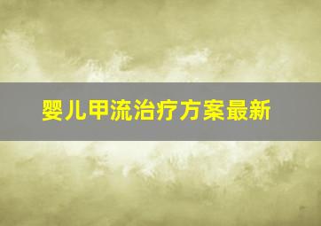 婴儿甲流治疗方案最新