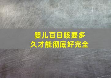 婴儿百日咳要多久才能彻底好完全