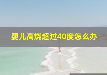 婴儿高烧超过40度怎么办