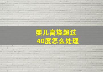 婴儿高烧超过40度怎么处理