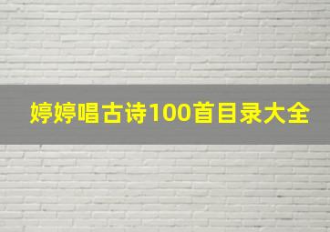 婷婷唱古诗100首目录大全