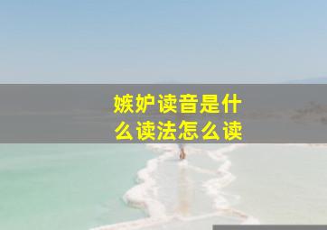 嫉妒读音是什么读法怎么读