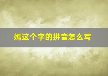 嫣这个字的拼音怎么写