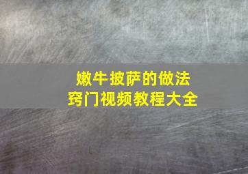 嫩牛披萨的做法窍门视频教程大全