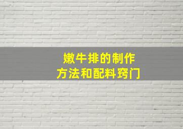 嫩牛排的制作方法和配料窍门