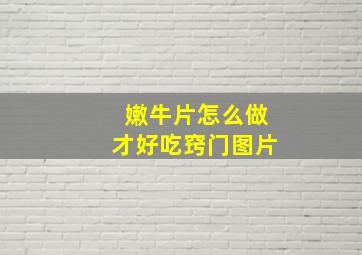 嫩牛片怎么做才好吃窍门图片