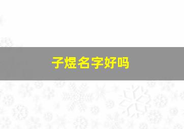 子煜名字好吗