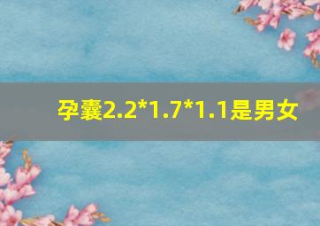 孕囊2.2*1.7*1.1是男女