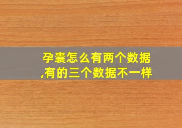 孕囊怎么有两个数据,有的三个数据不一样