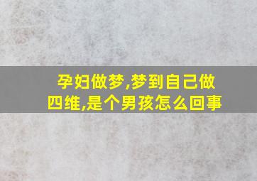 孕妇做梦,梦到自己做四维,是个男孩怎么回事