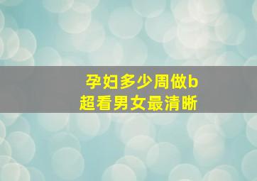 孕妇多少周做b超看男女最清晰