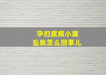 孕妇尿频小腹坠胀怎么回事儿