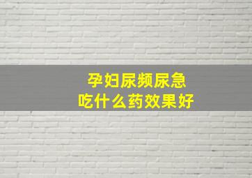 孕妇尿频尿急吃什么药效果好