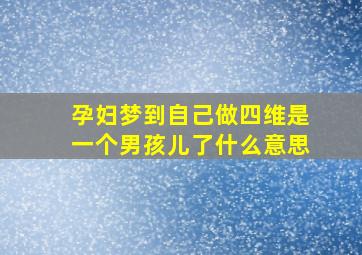 孕妇梦到自己做四维是一个男孩儿了什么意思