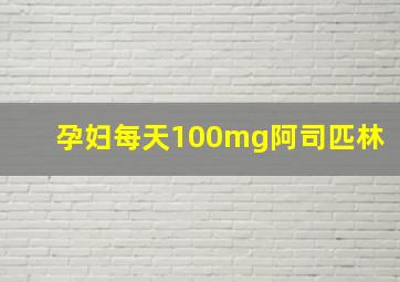 孕妇每天100mg阿司匹林