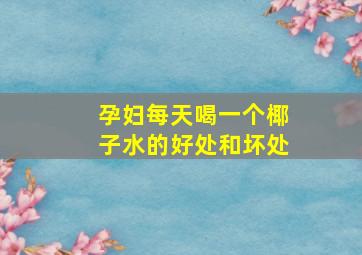 孕妇每天喝一个椰子水的好处和坏处