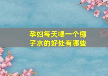 孕妇每天喝一个椰子水的好处有哪些