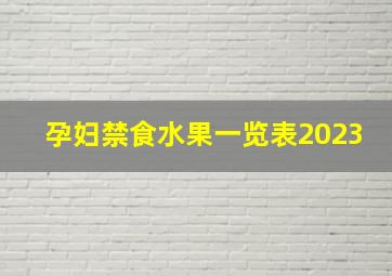 孕妇禁食水果一览表2023