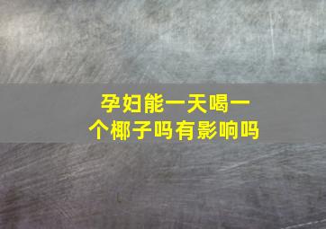 孕妇能一天喝一个椰子吗有影响吗