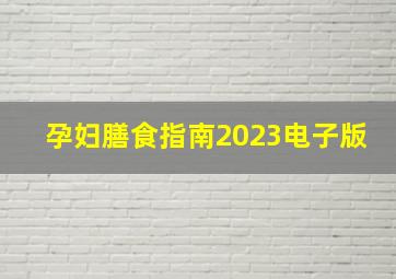 孕妇膳食指南2023电子版