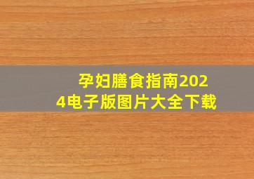 孕妇膳食指南2024电子版图片大全下载