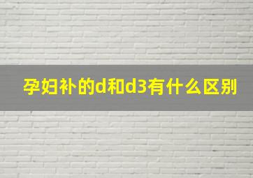 孕妇补的d和d3有什么区别