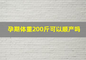 孕期体重200斤可以顺产吗