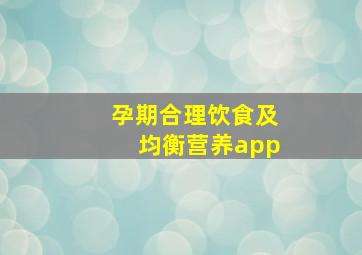 孕期合理饮食及均衡营养app