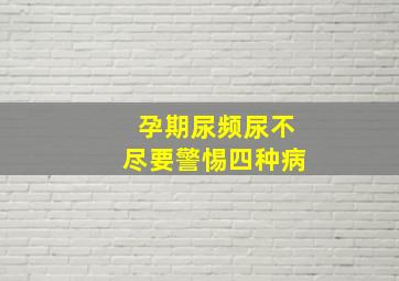 孕期尿频尿不尽要警惕四种病