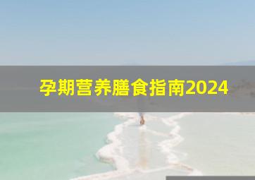 孕期营养膳食指南2024