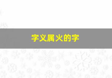 字义属火的字