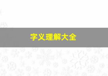 字义理解大全