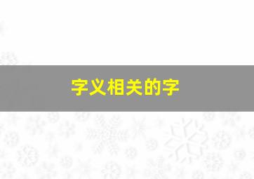 字义相关的字