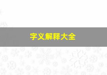 字义解释大全