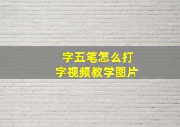 字五笔怎么打字视频教学图片